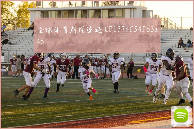 全球体育新闻速递 CP1574f54fb3a45