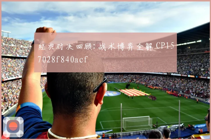 经典对决回顾:战术博弈全解 CP157028f840acf