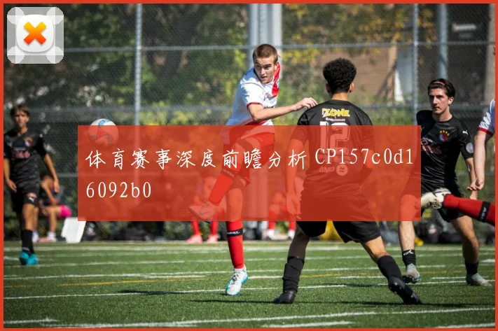 体育赛事深度前瞻分析 CP157c0d16092b0