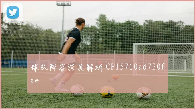 球队阵容深度解析 CP15760ad720fae
