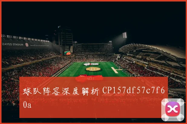 球队阵容深度解析 CP157df57c7f60a