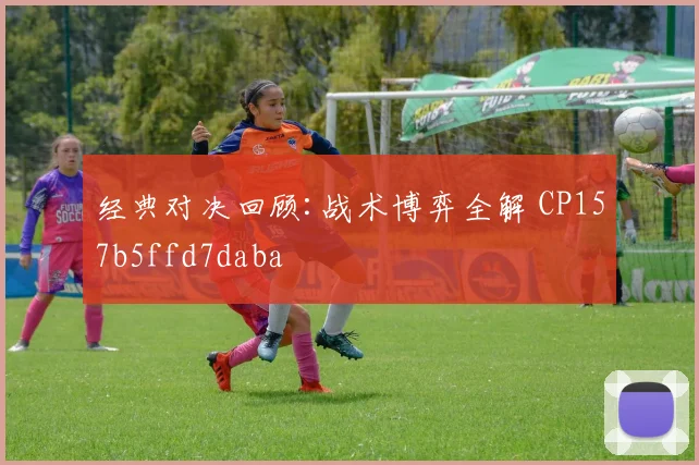 经典对决回顾:战术博弈全解 CP157b5ffd7daba