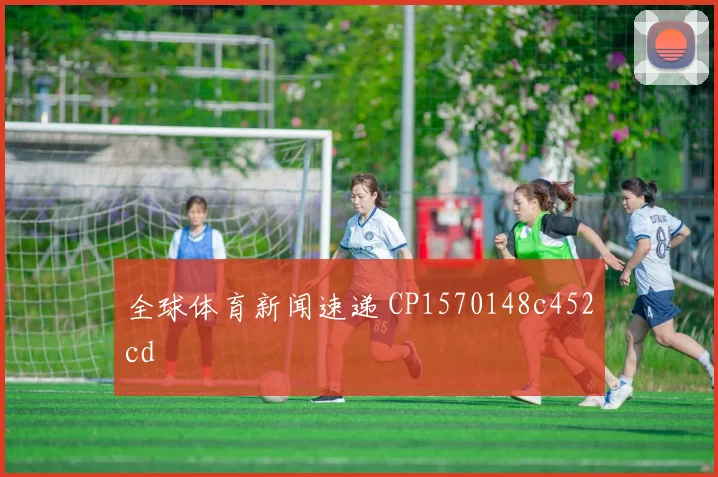 全球体育新闻速递 CP1570148c452cd