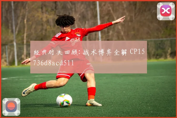 经典对决回顾:战术博弈全解 CP15736d8acd511