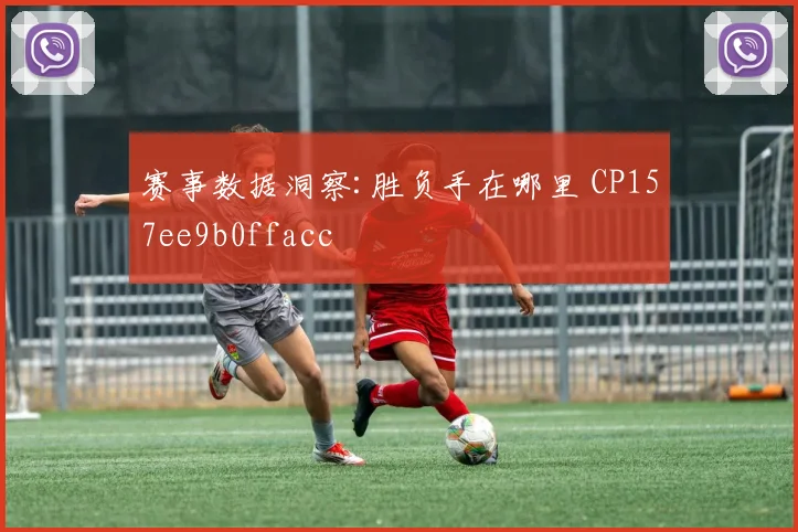 赛事数据洞察:胜负手在哪里 CP157ee9b0ffacc