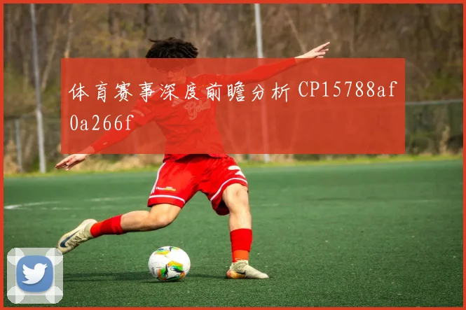 体育赛事深度前瞻分析 CP15788af0a266f