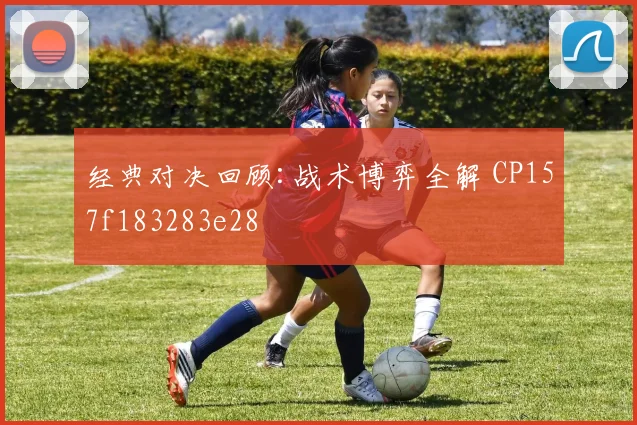 经典对决回顾:战术博弈全解 CP157f183283e28