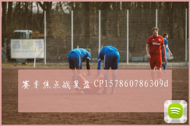 赛季焦点战复盘 CP157860786309d