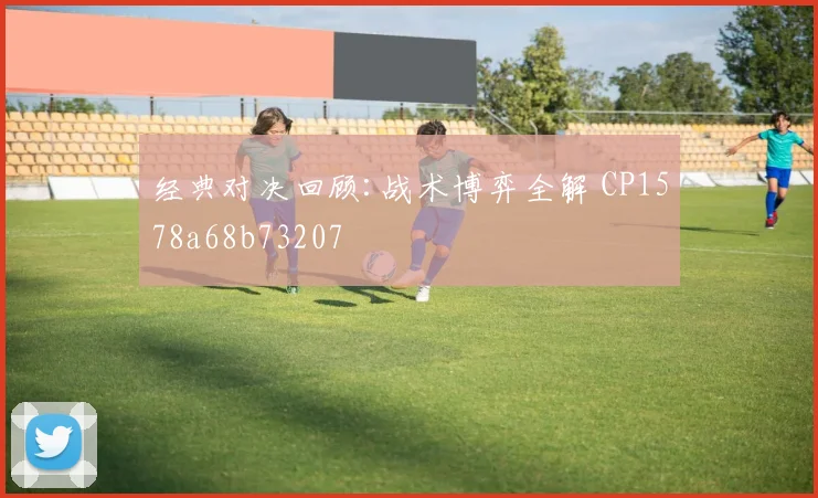 经典对决回顾:战术博弈全解 CP1578a68b73207
