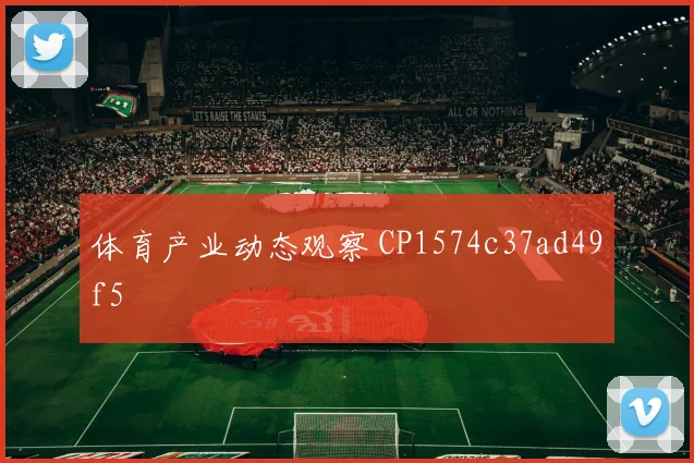 体育产业动态观察 CP1574c37ad49f5