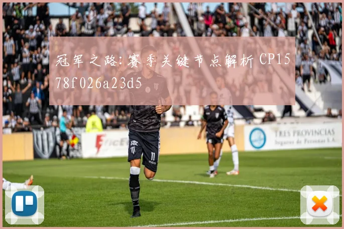 冠军之路:赛季关键节点解析 CP1578f026a23d5