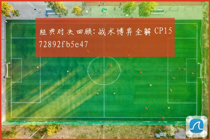 经典对决回顾:战术博弈全解 CP1572892fb5e47