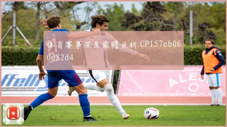 体育赛事深度前瞻分析 CP157eb060d82d4
