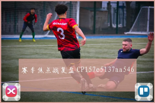 赛季焦点战复盘 CP157e5137aa546