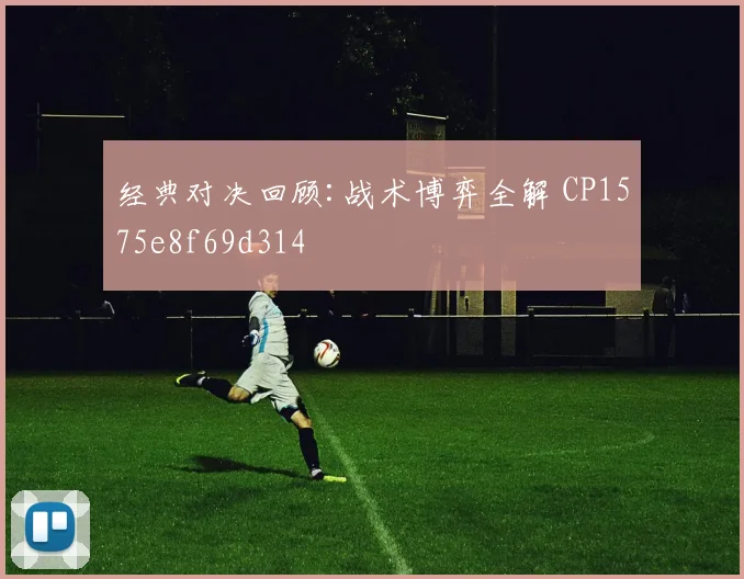 经典对决回顾:战术博弈全解 CP1575e8f69d314