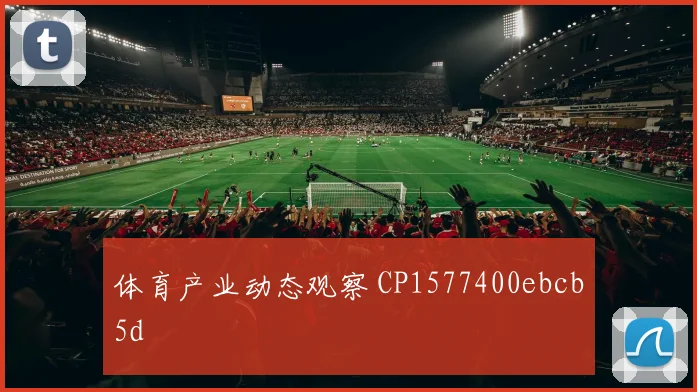 体育产业动态观察 CP1577400ebcb5d