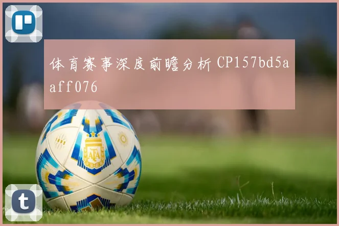 体育赛事深度前瞻分析 CP157bd5aaff076