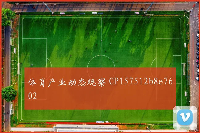 体育产业动态观察 CP157512b8e7602