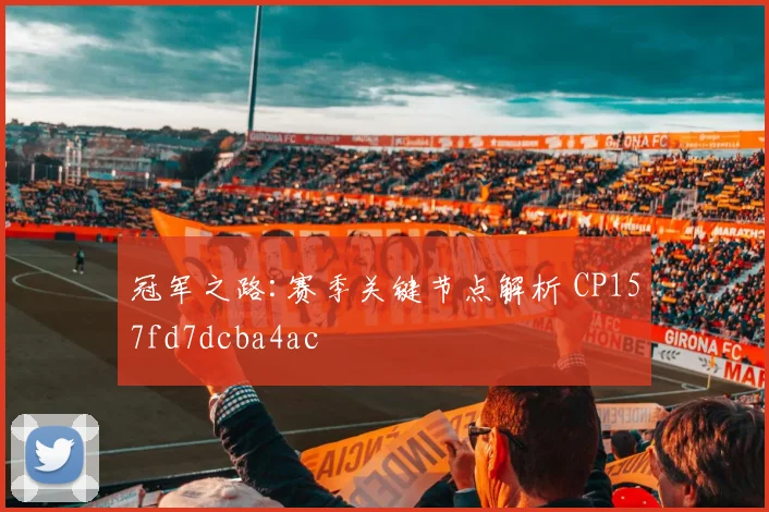 冠军之路:赛季关键节点解析 CP157fd7dcba4ac