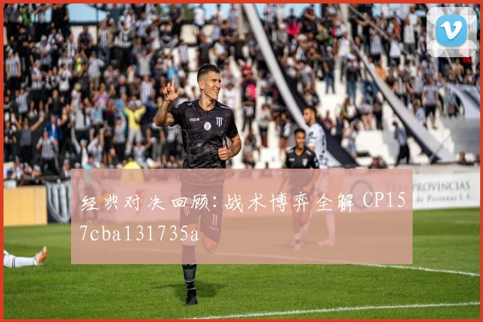 经典对决回顾:战术博弈全解 CP157cba131735a