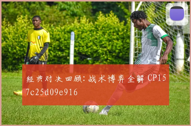经典对决回顾:战术博弈全解 CP157c25d09e916