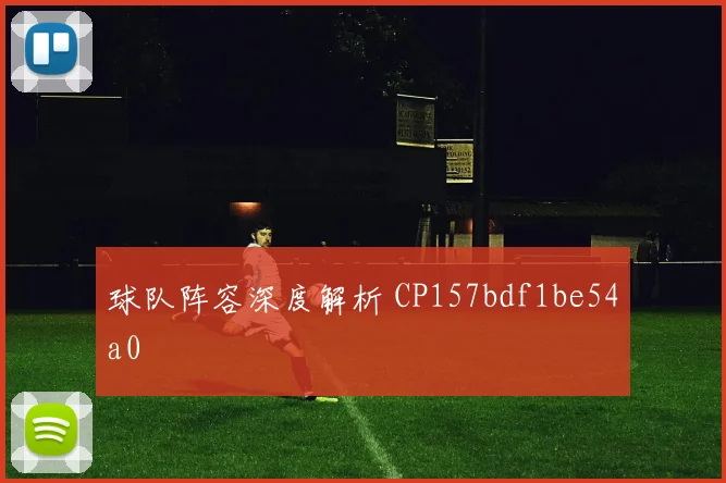 球队阵容深度解析 CP157bdf1be54a0
