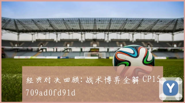 经典对决回顾:战术博弈全解 CP15709ad0fd91d
