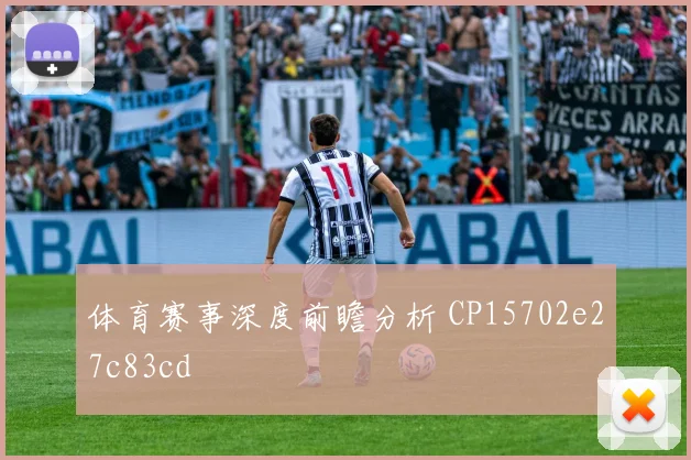 体育赛事深度前瞻分析 CP15702e27c83cd