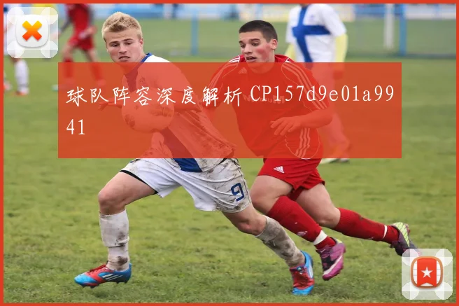 球队阵容深度解析 CP157d9e01a9941