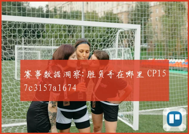 赛事数据洞察:胜负手在哪里 CP157c3157a1674