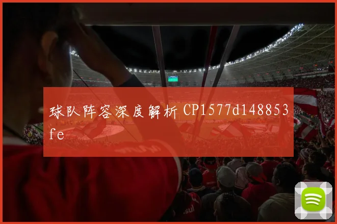 球队阵容深度解析 CP1577d148853fe