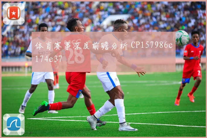 体育赛事深度前瞻分析 CP157986c174e37