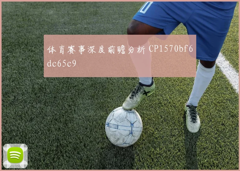 体育赛事深度前瞻分析 CP1570bf6dc65c9