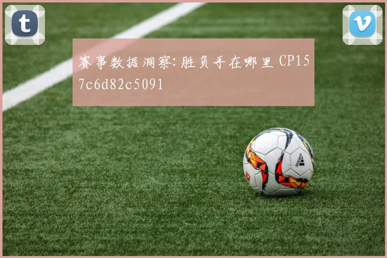 赛事数据洞察:胜负手在哪里 CP157c6d82c5091