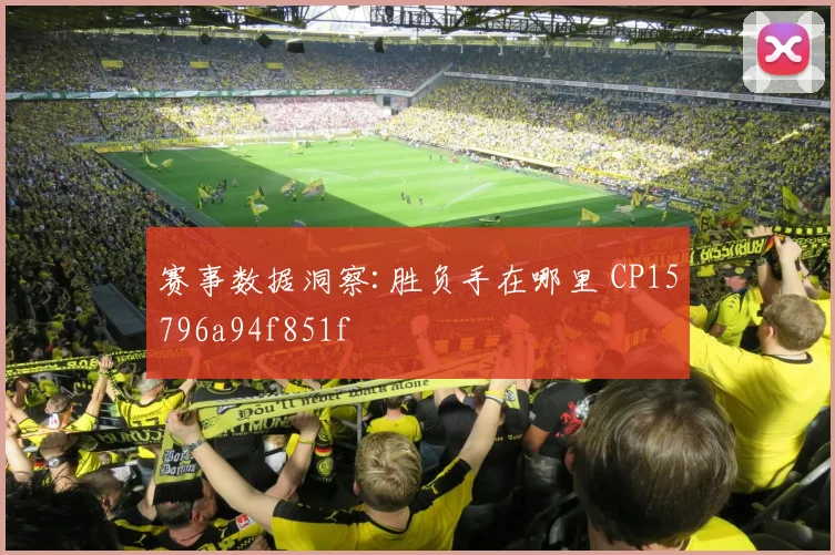 赛事数据洞察:胜负手在哪里 CP15796a94f851f