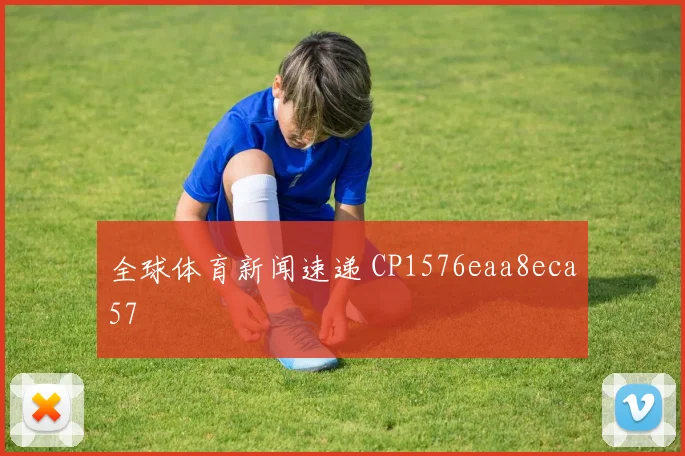 全球体育新闻速递 CP1576eaa8eca57