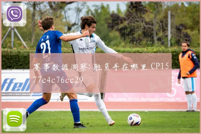赛事数据洞察:胜负手在哪里 CP1577c4c76cc29