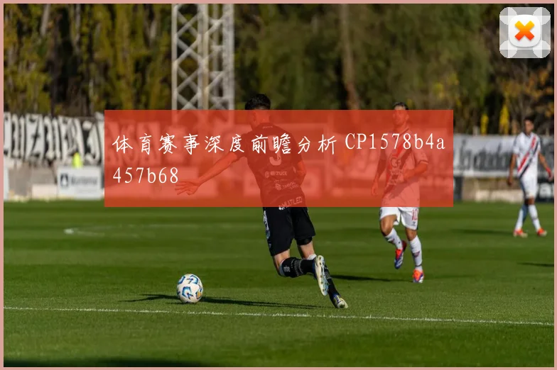 体育赛事深度前瞻分析 CP1578b4a457b68